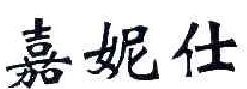 嘉妮仕