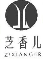 芝香儿