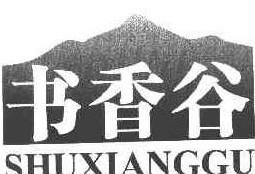 书香谷