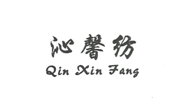 沁馨纺+Qin Xin Fang