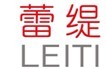 蕾缇