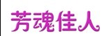 芳魂佳人
