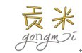 贡米