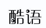 酷语