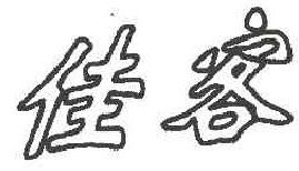 佳客