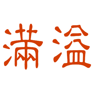 满溢