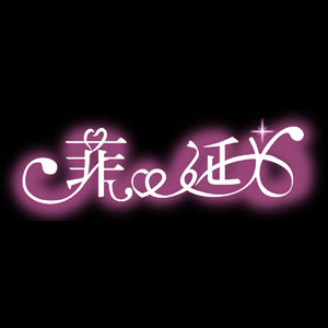 菲延