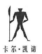 卡尔 凯谛