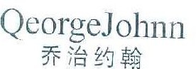 乔治约翰