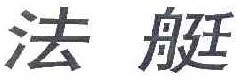 法艇