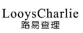 路易查理