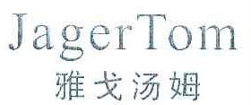 雅戈汤姆