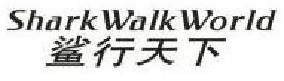 鲨行天下
