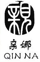亲娜