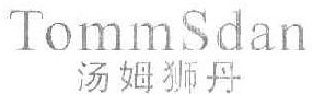 汤姆狮丹
