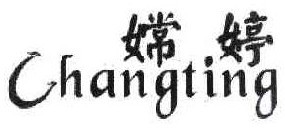 嫦婷