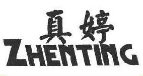 真婷