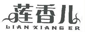 莲香儿