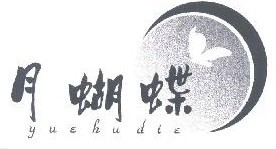 月蝴蝶