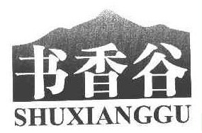 书香谷