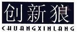 创新狼