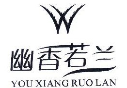 幽香若兰
