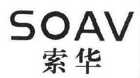 索华