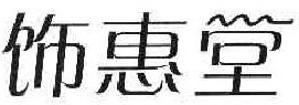 饰惠堂