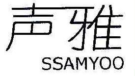 声雅