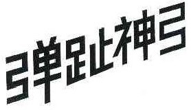 弹趾神弓