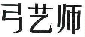 弓艺师