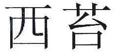 西苔