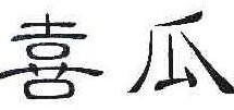 喜瓜