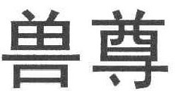 兽尊