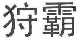 狩霸