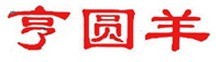 亨圆羊