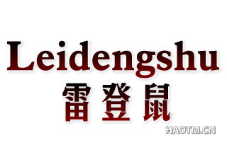 雷登鼠