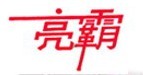 亮霸