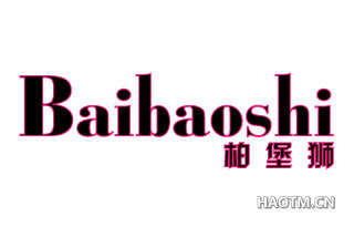 柏堡狮