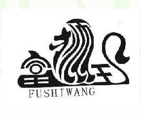 富狮王