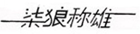 柒狼称雄
