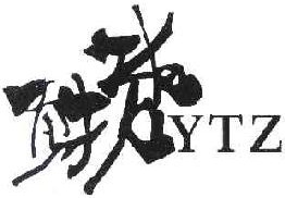 勇拓者