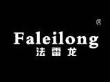 法雷龙