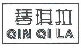 琴琪拉