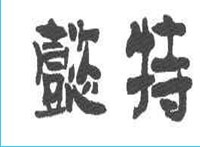 懿特