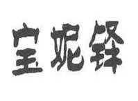 宝妮铎