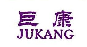 巨康