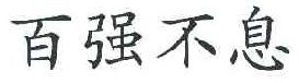 百强不息