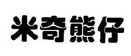 米奇熊仔