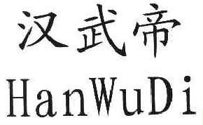 汉武帝